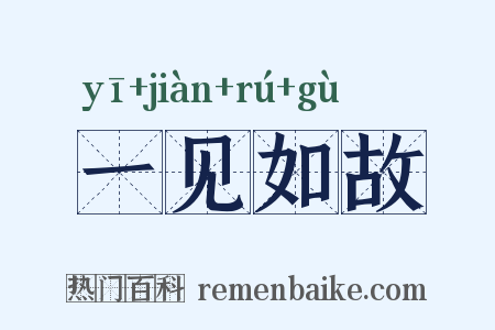 一见如故是什么意思的图片